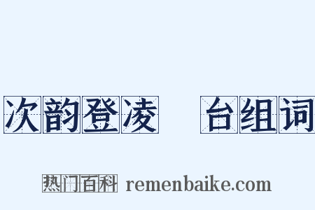 次韵登凌歊台组词是什么意思的图片